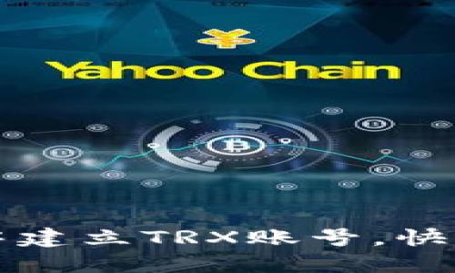 如何在TP钱包中建立TRX账号，快速获取数字资产