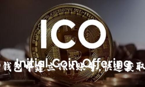 如何在TP钱包中建立TRX账号，快速获取数字资产