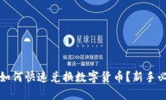 TP钱包如何快速兑换数字货