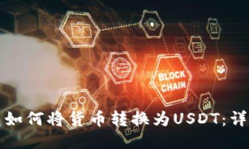 TP钱包如何将货币转换为USDT：详细指南