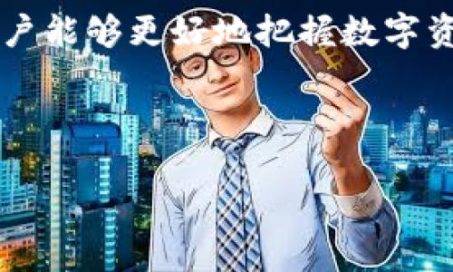 为了帮助您更好地理解如何使用TP钱包进行币种交换（swap），我将创建一个的和结构，同时提供您所需的内容大纲。下面是满足您需求的相关信息：


  简单易懂的TP钱包买币和Swap教程：让你的数字资产增值 / 

关键词：
 guanjianci TP钱包, 购买数字货币, 币种交换, 数字资产管理 /guanjianci 

内容大纲：

1. TP钱包简介
概述TP钱包的背景、功能及其在数字资产管理方面的重要性。

2. TP钱包的安装与设置
逐步说明如何在不同设备上下载并安装TP钱包，包括安全设置和恢复助记词的注意事项。

3. 如何购买数字货币
详细介绍使用TP钱包购买数字货币的流程，包括选择支付方式、确认交易、查看交易记录。

4. 币种交换（Swap）的基本流程
解释Swap的概念及其为什么在数字资产交易中值得关注。

5. 在TP钱包中进行币种交换的详细步骤
提供逐步教程，包括选择要交换的币种、设置交换数量、确认交易等。

6. 注意事项与风险控制
提醒用户在交易过程中需要注意的风险因素，如市场波动、手续费等。

7. TP钱包的优势与社区支持
分析TP钱包在其他数字钱包中的优势，并介绍其社区支持和用户反馈。

8. 总结与展望
对TP钱包的未来发展做出展望，以及如何在数字资产投资中获取更多收益的建议。

现在，我将围绕以上大纲，撰写出内容。根据要求，文本将注重生动、流畅的表达，具有情感化和个性化的特点。

---

1. TP钱包简介
TP钱包是一个功能强大且用户友好的数字资产管理工具，致力于提供最安全便捷的加密货币管理解决方案。它不仅支持多种主流货币的存储，还为用户提供了简单快速的交换功能。随着数字资产的迅猛发展，人们对数字钱包的需求也日益增加，TP钱包凭借其灵活性和安全性，迅速成为众多用户的首选。

2. TP钱包的安装与设置
在使用TP钱包之前，用户首先需要进行安装。无论是iOS还是Android设备，您都可以轻松找到TP钱包的官方应用进行下载。在安装完成后，打开应用程序，您将被引导创建一个新的钱包或导入已有的钱包。在创建新钱包时，请务必记录下助记词，这是一串独特的单词组合，它将帮助您在忘记密码或更换设备时恢复访问。选择一个强密码并启用双重验证，可以进一步提高安全性。

3. 如何购买数字货币
通过TP钱包，用户可以方便地购买数字货币。进入“购买”界面，您可以选择多种支付方式，包括信用卡、借记卡和其他支付平台。选择您希望购买的币种，输入金额后，系统会自动计算出相应的交易费用。在确认页面，仔细检查交易信息，确保无误后进行确认。此时，您可能会收到一封确认邮件，确保您的交易已经成功。

4. 币种交换（Swap）的基本流程
币种交换是指将一种加密货币转换为另一种的过程，TP钱包提供的Swap功能使得这一过程简单便捷。用户只需选择想要交换的币种，输入数量，系统会根据当前市场价格自动计算出可得币种。随着DeFi（去中心化金融）理念的普及，Swap功能越发受到用户青睐，因为它为交易提供了更大的灵活性和便利性。

5. 在TP钱包中进行币种交换的详细步骤
在TP钱包中进行币种交换时，首先打开应用，选择“Swap”功能。在这里，您需要选择想要交换的原币种和目标币种。输入希望交换的数量后，系统会预先显示您将获得的目标币种数量及相关费用。确认信息无误后，只需轻松点击“交换”按钮，便可以完成交易。整个过程简单快捷，极大提升了用户的交易体验。

6. 注意事项与风险控制
在使用TP钱包进行币种交换时，用户应注意市场的波动情况。加密货币市场本身就具有高风险，价格波动可能会对您的交易产生重要影响。此外，不同币种的交换会涉及一定的交易手续费，确保您了解并接受这些费用，以避免在交易中出现意外损失。同时，保持钱包的安全，不与他人分享助记词和密码，以确保您的资产安全。

7. TP钱包的优势与社区支持
TP钱包不仅提供用户友好的操作界面，更拥有多种安全保障机制。作为一个开放源代码项目，TP钱包得到了广泛的社区支持，用户可以随时在论坛上获取帮助或分享经验。用户反馈机制也在不断，以更好地满足需求。由于其强大的功能和良好的用户口碑，TP钱包在众多数字钱包中脱颖而出。

8. 总结与展望
随着数字资产的进一步普及，TP钱包将会不断升级其功能，以满足用户需求。无论是币种交换、资产管理还是安全功能，都将朝着更安全、更便捷的方向发展。在这样的背景下，用户能够更好地把握数字资产的投资机会，赚取丰厚的回报。未来，TP钱包预计将成为更多投资者的首选工具，帮助他们在快速变化的加密市场中立足。

---

以上内容大纲和示例段落不仅有助于，同时也突出了用户在使用TP钱包过程中的主要痛点和需求。整篇文章应围绕这些要点展开，提供丰富的知识和实用的指导。