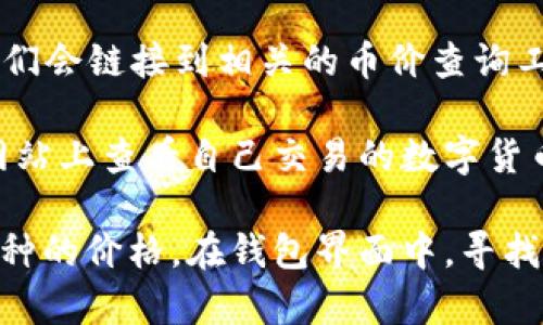 要查询所有币价，尤其是在TP钱包中，可以使用以下相关网址和工具：

1. **CoinMarketCap**（https://coinmarketcap.com/） - 这是一个广受欢迎的加密货币价格聚合网站，提供所有加密货币的实时价格、市场资本以及其他详细信息。

2. **CoinGecko**（https://www.coingecko.com/） - 另一个广泛使用的加密货币信息平台，提供实时价格和市场数据。

3. **TP钱包官方网站** - 可以查看TP钱包的官方信息和更新，有时他们会链接到相关的币价查询工具。

4. **各大交易所** - 比如Binance、Huobi、KuCoin等，通常可以在其网站上查看自己交易的数字货币的实时价格。

如果你正在使用TP钱包应用程序，本身也可能有内置功能来查看不同币种的价格。在钱包界面中，寻找“市场”或“价格”栏目，通常可以直接查看所有支持的币种及其价格信息。