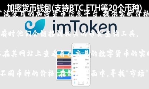要查询所有币价，尤其是在TP钱包中，可以使用以下相关网址和工具：

1. **CoinMarketCap**（https://coinmarketcap.com/） - 这是一个广受欢迎的加密货币价格聚合网站，提供所有加密货币的实时价格、市场资本以及其他详细信息。

2. **CoinGecko**（https://www.coingecko.com/） - 另一个广泛使用的加密货币信息平台，提供实时价格和市场数据。

3. **TP钱包官方网站** - 可以查看TP钱包的官方信息和更新，有时他们会链接到相关的币价查询工具。

4. **各大交易所** - 比如Binance、Huobi、KuCoin等，通常可以在其网站上查看自己交易的数字货币的实时价格。

如果你正在使用TP钱包应用程序，本身也可能有内置功能来查看不同币种的价格。在钱包界面中，寻找“市场”或“价格”栏目，通常可以直接查看所有支持的币种及其价格信息。