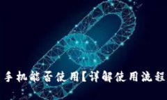 TP钱包安卓手机能否使用？