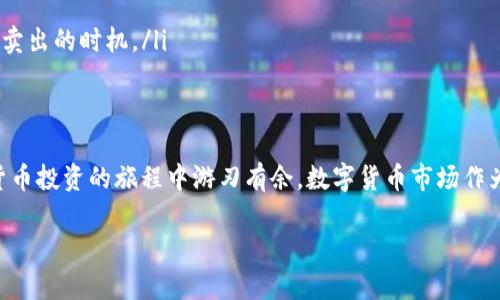    TP钱包的币怎么买卖交易：简单步骤帮你轻松上手  / 

 guanjianci  TP钱包, 数字货币, 买卖交易, 交易技巧  /guanjianci 

一、TP钱包简介
TP钱包是一个功能强大的数字货币钱包，支持多种主流币种的存储和交易。对于新手而言，TP钱包的界面，非常适合初学者使用。可以说，它是进入数字货币世界的一个理想选择。而在TP钱包中进行币的买卖交易，实际上并没有想象中那么复杂。

二、创建TP钱包账户
在进行买卖交易之前，您需要首先创建一个TP钱包账户。可以在TP钱包的官方网站或者应用商店下载智能手机应用。注册过程相对简单，您只需提供您的电子邮箱或手机号码并设置一个安全的密码。

三、钱包安全性
数字货币钱包的安全性至关重要。在使用TP钱包时，确保开启两步验证功能，这是保护您账户安全的重要措施。此外，定期备份您的钱包，保存恢复助记词，以防止因手机丢失等原因导致资产损失。

四、充币到TP钱包
创建了账户并确保安全后，就可以开始充值了。登录TP钱包，选择“资产”选项，找到想要充值的币种，点击“接收”生成地址。从其他钱包或者交易所将币发送到这个地址，等待几个确认，就可以在TP钱包中查看到您的资产了。

五、买入数字币
在TP钱包中可以买入多种数字货币。买入的方式有几种：可以通过法币（如人民币、美元等）直接购买，也可以通过其他币的兑换进行交易。以下是简单的买入流程：
ul
    li选择“买入”选项。/li
    li选择要购买的币种和数量。/li
    li选择支付方式，通常有银行卡、信用卡或通过其他钱包转账。/li
    li确认交易信息并完成支付。/li
/ul
通常，买入的过程会涉及一些手续费用，请在确认前仔细阅读交易条款。

六、卖出数字币
如果您想卖出在TP钱包中的数字货币，可以按照以下步骤进行：
ul
    li在TP钱包界面上选择“卖出”选项。/li
    li选择您要卖出的币种及数量。/li
    li选择接收款的方式，如法币提现到银行卡。/li
    li确认卖出信息，并完成交易。/li
/ul
需要注意的是，不同币种的卖出手续费可能不同，确保您了解相关费用信息，有助于更好地管理资产。

七、交易后的管理
完成买卖交易后，不要忘记定期检查和管理您的资产。这不仅能帮助您对市场有更深入的了解，还能做出更合理的投资决策。TP钱包中提供了实时的市场行情数据，您可以通过这些信息来调整您的投资组合。

八、交易技巧与注意事项
在进行数字货币交易时，掌握一些交易技巧十分重要：
ul
    li进行充分的市场调研，了解相关币种的技术背景和市场动态。/li
    li避免情绪交易，保持冷静，遵循自己的投资策略。/li
    li设定止损和止盈点，保护您的资产不受损失。/li
/ul
此外，始终保持安全意识，避免点击不明链接，并定期更新密码，以保护您的账户安全。

九、常见问题解答
在进行TP钱包的币买卖交易过程中，常常会遇到一些问题。以下是一些典型问题及其解答：
ul
    listrongQ: TP钱包支持哪些币种？/strong brA: TP钱包支持多种主流币种，如比特币、以太坊等，具体可在TP钱包中查看。/li
    listrongQ: 如何提高TP钱包的安全性？/strong brA: 开启两步验证、定期备份助记词，并避免使用公共网络登录钱包。/li
    listrongQ: 什么时候是买卖数字货币的最佳时机？/strong brA: 通常在市场回调或有利好消息时是较好的买入时机，而在市场高位时则可能是适合卖出的时机。/li
/ul

十、总结
总的来说，TP钱包作为一个强大的数字货币钱包，其买卖交易过程相对简单且直观。只要您遵循上述步骤，保持良好的交易习惯，并注意安全性，就能在数字货币投资的旅程中游刃有余。数字货币市场作为一个波动性较大的投资领域，了解市场、保持理性是至关重要的。希望每位投资者都能在TP钱包中实现自己的投资目标，享受数字货币带来的乐趣与收益！ 

这一框架可以帮助您有效地理解TP钱包的使用和数字货币的买卖交易，进一步深入的内容可以根据实际情况进行扩展。