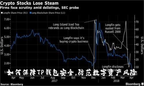如何保障TP钱包安全，防范数字资产风险