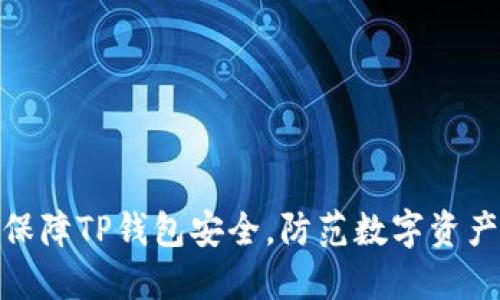 如何保障TP钱包安全，防范数字资产风险