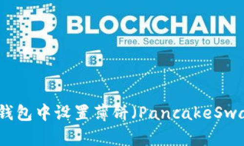 如何在TP钱包中设置薄饼（PancakeSwap）为中文