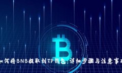 如何将BNB提取到TP钱包：详