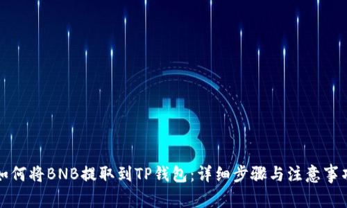 如何将BNB提取到TP钱包：详细步骤与注意事项