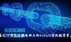 如何通过TP钱包连接电脑上