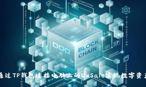 如何通过TP钱包连接电脑上的DxSale实现数字资产交易