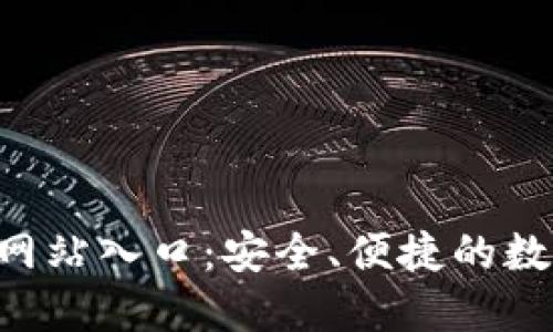 探索TP Wallet官方网站入口：安全、便捷的数字资产管理解决方案