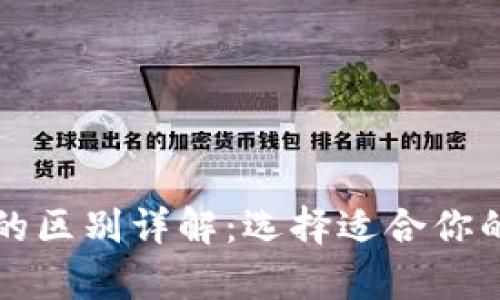 TP冷钱包和热钱包的区别详解：选择适合你的数字资产存储方式