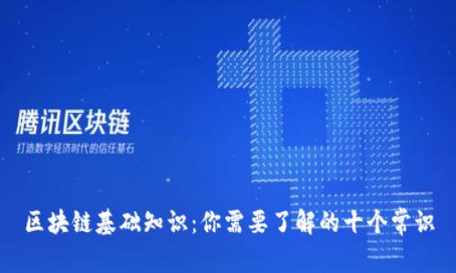 区块链基础知识：你需要了解的十个常识