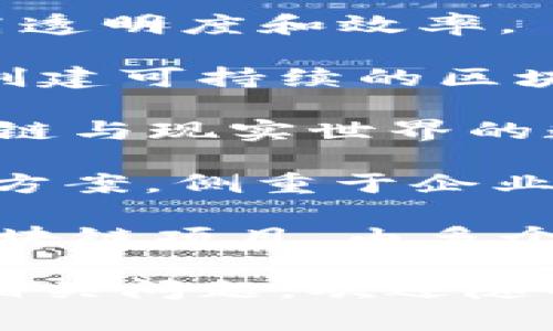 在区块链和电子产业的交点上，许多公司正在推动技术的创新与应用。以下是一些知名的区块链电子企业：

1. **IBM** - 通过IBM Blockchain提供企业级的区块链解决方案，特别是在供应链管理、金融服务等领域。

2. **Microsoft** - 以Azure Blockchain Service为基础，帮助开发者创建和管理区块链网络。

3. **Ripple** - 专注于金融领域，为银行和支付服务提供基于区块链的跨境支付解决方案。

4. **Coinbase** - 虽然主要是一家加密货币交易平台，但它也在积极推动区块链的应用，特别是在数字资产管理方面。

5. **EOSIO** - 提供高性能的区块链平台，帮助企业构建去中心化应用（dApps）。

6. **VeChain** - 专注于供应链管理，通过区块链技术提高透明度和效率。

7. **Cardano** - 提供智能合约平台，旨在以科学的方法创建可持续的区块链生态系统。

8. **Chainlink** - 通过去中心化的预言机技术，连接区块链与现实世界的数据。

9. **Bitfury** - 提供比特币挖矿服务和区块链技术解决方案，侧重于企业应用。

10. **Hyperledger** - 不是一家公司，而是一个开源的区块链项目，由多个企业和组织共同参与，旨在推动企业级区块链的开发和使用。

希望这些信息对您有帮助！如果您需要更详细的内容或其他相关问题，欢迎随时问我。