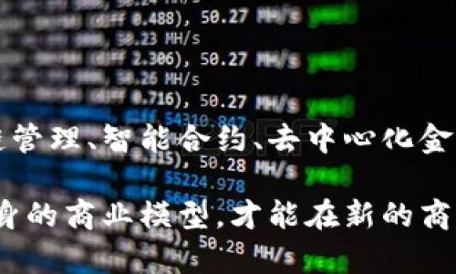 区块链革命：探索新商业模型引领未来  
区块链, 商业模型, 技术创新, 价值转移/guanjianci

引言
在当今这个数字化与技术革新飞速发展的时代，区块链技术正逐渐成为商业中的一颗璀璨明珠。它不仅仅是比特币等虚拟货币的支撑技术，更为企业提供了全新的商业模型，改变了传统的商业运作方式。

区块链的去中心化特性、安全性和透明性为各行各业带来新的发展机遇。然而，在面对这些创新时，许多企业仍然感到困惑，究竟如何运用区块链技术来实现业务转型与升级呢？本文将深入探讨区块链技术所带来的新商业模型，并分析其潜在的应用场景。

区块链技术基本概述
区块链，顾名思义，是一个由多个区块组成的链条，每一个区块中存储着数据，并且每个区块都通过加密技术与前一个区块相连。这种结构使得信息难以篡改，确保了数据的安全性和可靠性。

区块链的基本特性包括去中心化、透明性、安全性和不可篡改性，这使得区块链不仅能够应用于金融领域，还能够在供应链管理、版权保护、身份验证等多个领域发挥重要作用。

新商业模型的崛起
随着区块链技术的发展，越来越多的商业模型在这一技术的推动下应运而生。以下是一些新的商业模型及其应用实例。

1. 供应链管理
通过区块链技术，供应链管理的透明度和追溯性得到了显著提升。例如，食品行业的区块链应用使消费者可以追溯到每一件商品的来源，从而增强消费者信任。

此外，许多大型企业，例如沃尔玛与IBM合作开发的“食品追踪系统”，通过区块链实现了从农场到餐桌的全程追踪，大大缩短了食品安全调查的时间。

2. 智能合约的应用
智能合约是运行在区块链上的自动执行合约，可以用于自动完成交易和其他业务流程。例如，在房地产领域，买卖双方可以通过智能合约自动执行房产过户。这样，不仅提高了交易效率，还降低了中介费用。

在这一领域中，采用智能合约的协议如Ethereum，使得开发者可以轻松创建复杂的合约，而不再依赖传统法律程序。

3. 去中心化金融（DeFi）
去中心化金融是区块链技术的一项革命性应用，它通过去除中介机构，使每个人都可以自由访问金融服务。例如，借贷平台如Aave和Compound允许用户直接借入和贷出数字资产，打破了传统银行的壁垒。

这一模式增强了资本流动的灵活性和市场的包容性，为那些在传统金融系统中无法获得服务的人群打开了大门。

4. 去中心化身份认证
传统身份认证方式存在隐私泄露和信息篡改的风险，而基于区块链的身份认证系统，则为用户提供了更安全的解决方案。用户可以完全控制自己的身份信息，只有在获得授权的情况下才会分享给第三方。

例如，Microsoft推出的去中心化身份平台（Decentralized Identity），允许用户创建自己的数字身份，增强了个人隐私保护。

5. 资产数字化与代币化
通过区块链，许多传统资产（如房地产、艺术品）可以被数字化和代币化，使得小额投资成为可能。这不仅降低了投资门槛，也提高了流动性。例如，某些初创企业推出的平台使得用户可以以小额资金投资于房地产项目，享受收益。

代币化还使得跨境交易变得更为方便和迅速，打破了地域限制，为投资者和创作者带来了全新的机遇。

结论
区块链技术不仅仅是一项技术革新，它所衍生的新商业模型正在深刻改变着我们获取价值的方式。无论是供应链管理、智能合约、去中心化金融、身份认证，还是资产数字化，这些模型的出现都在呼唤着企业转型与创新。

在这样一个快速变化的环境中，企业若想在未来的竞争中立于不败之地，必须主动拥抱区块链技术，探索适合自身的商业模型，才能在新的商业格局中占领有利位置。