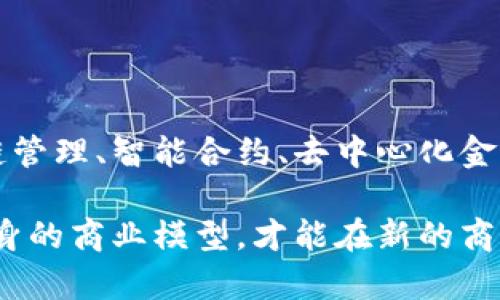 区块链革命：探索新商业模型引领未来  
区块链, 商业模型, 技术创新, 价值转移/guanjianci

引言
在当今这个数字化与技术革新飞速发展的时代，区块链技术正逐渐成为商业中的一颗璀璨明珠。它不仅仅是比特币等虚拟货币的支撑技术，更为企业提供了全新的商业模型，改变了传统的商业运作方式。

区块链的去中心化特性、安全性和透明性为各行各业带来新的发展机遇。然而，在面对这些创新时，许多企业仍然感到困惑，究竟如何运用区块链技术来实现业务转型与升级呢？本文将深入探讨区块链技术所带来的新商业模型，并分析其潜在的应用场景。

区块链技术基本概述
区块链，顾名思义，是一个由多个区块组成的链条，每一个区块中存储着数据，并且每个区块都通过加密技术与前一个区块相连。这种结构使得信息难以篡改，确保了数据的安全性和可靠性。

区块链的基本特性包括去中心化、透明性、安全性和不可篡改性，这使得区块链不仅能够应用于金融领域，还能够在供应链管理、版权保护、身份验证等多个领域发挥重要作用。

新商业模型的崛起
随着区块链技术的发展，越来越多的商业模型在这一技术的推动下应运而生。以下是一些新的商业模型及其应用实例。

1. 供应链管理
通过区块链技术，供应链管理的透明度和追溯性得到了显著提升。例如，食品行业的区块链应用使消费者可以追溯到每一件商品的来源，从而增强消费者信任。

此外，许多大型企业，例如沃尔玛与IBM合作开发的“食品追踪系统”，通过区块链实现了从农场到餐桌的全程追踪，大大缩短了食品安全调查的时间。

2. 智能合约的应用
智能合约是运行在区块链上的自动执行合约，可以用于自动完成交易和其他业务流程。例如，在房地产领域，买卖双方可以通过智能合约自动执行房产过户。这样，不仅提高了交易效率，还降低了中介费用。

在这一领域中，采用智能合约的协议如Ethereum，使得开发者可以轻松创建复杂的合约，而不再依赖传统法律程序。

3. 去中心化金融（DeFi）
去中心化金融是区块链技术的一项革命性应用，它通过去除中介机构，使每个人都可以自由访问金融服务。例如，借贷平台如Aave和Compound允许用户直接借入和贷出数字资产，打破了传统银行的壁垒。

这一模式增强了资本流动的灵活性和市场的包容性，为那些在传统金融系统中无法获得服务的人群打开了大门。

4. 去中心化身份认证
传统身份认证方式存在隐私泄露和信息篡改的风险，而基于区块链的身份认证系统，则为用户提供了更安全的解决方案。用户可以完全控制自己的身份信息，只有在获得授权的情况下才会分享给第三方。

例如，Microsoft推出的去中心化身份平台（Decentralized Identity），允许用户创建自己的数字身份，增强了个人隐私保护。

5. 资产数字化与代币化
通过区块链，许多传统资产（如房地产、艺术品）可以被数字化和代币化，使得小额投资成为可能。这不仅降低了投资门槛，也提高了流动性。例如，某些初创企业推出的平台使得用户可以以小额资金投资于房地产项目，享受收益。

代币化还使得跨境交易变得更为方便和迅速，打破了地域限制，为投资者和创作者带来了全新的机遇。

结论
区块链技术不仅仅是一项技术革新，它所衍生的新商业模型正在深刻改变着我们获取价值的方式。无论是供应链管理、智能合约、去中心化金融、身份认证，还是资产数字化，这些模型的出现都在呼唤着企业转型与创新。

在这样一个快速变化的环境中，企业若想在未来的竞争中立于不败之地，必须主动拥抱区块链技术，探索适合自身的商业模型，才能在新的商业格局中占领有利位置。