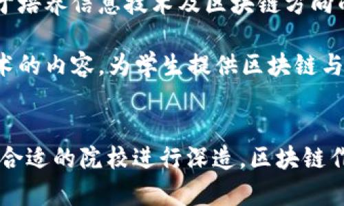 在上海，随着区块链技术的迅速发展，越来越多的高校开始开设相关的专业和课程。以下是一些在区块链领域设置有相关专业或者课程的主要高校：

1. **复旦大学**：复旦大学在经济学、管理学等专业中开设了区块链相关的课程，此外，复旦大学还设有区块链研究中心，致力于推动区块链技术的研究和应用。

2. **同济大学**：同济大学在计算机科学与技术、信息安全等相关专业中开设了区块链技术的课程，并且有相关的科研项目，涉及区块链技术在建筑、物流等领域的应用。

3. **上海交通大学**：上海交通大学的计算机科学与工程系开设了区块链技术的相关课程，同时该校还设有区块链技术研究机构，进行技术开发和学术研究。

4. **电子科技大学（上海校区）**：该校在信息与通信工程及计算机科学专业中有区块链技术的相关课程，培养学生在区块链技术及其应用方面的能力。

5. **上海大学**：上海大学也在其信息工程及计算机相关专业中开设了区块链相关课程，结合实际案例进行教学。

6. **华东理工大学**：该校在信息管理与信息系统专业中涉及区块链数据处理方面的课程，致力于培养信息技术及区块链方向的人才。

7. **上海财经大学**：作为财经领域的知名高校，该校在金融科技相关课程中也涵盖了区块链技术的内容，为学生提供区块链与金融结合的实践机会。

### 结论
以上是部分在上海开设区块链相关专业或课程的高校，学生可以根据自己的兴趣和职业规划选择合适的院校进行深造。区块链作为一项前沿技术，其发展前景广阔，选择相关专业能够使学生在未来的求职中具备更强的竞争力。