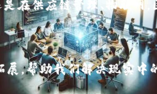   区块链知识的应用实例解析：如何在不同领域创造价值 / 

 guanjianci 区块链, 应用实例, 价值创造, 技术影响 /guanjianci 

## 内容主体大纲

1. **引言**
   - 什么是区块链
   - 区块链的重要性和潜力

2. **金融行业**
   - 区块链在支付和转账中的应用
   - 供应链金融与区块链
   - 去中心化金融（DeFi）的兴起

3. **医疗健康**
   - 患者数据管理
   - 药品追踪与防伪
   - 提升跨界信息共享的安全性

4. **供应链管理**
   - 商品可追溯性
   - 合约管理的透明性
   - 提高效率与降低成本

5. **电子投票**
   - 区块链对民主选举的影响
   - 安全与透明性的提升
   - 案例研究

6. **物联网（IoT）**
   - 区块链与IoT的结合
   - 数据安全与设备互联互通
   - 未来展望

7. **数字身份**
   - 自主身份管理的实现
   - 防止身份盗用和欺诈的潜力
   - 案例分析

8. **知识产权**
   - 作品版权登记与追溯
   - 智能合约在版权中的应用
   - 案例研究

9. **总结与展望**
   - 区块链技术未来的发展趋势
   - 各领域合作与创新的潜力
   - 结语

---

## 引言

近年来，区块链技术以其独特的去中心化和不可篡改特性，迅速崛起，成为众多行业革新的核心动力。区块链不仅是一种新型的数据存储和传输方式，更是推动社会各领域变革的重要工具。在这一背景下，了解区块链的应用实例，能够帮助我们更好地认识其潜在的价值和影响。

## 金融行业

区块链在支付和转账中的应用

区块链技术在金融行业的首个广泛应用就是比特币等加密货币的支付和转账。传统的金融交易通常需要经过多个中介，导致延迟和高昂的手续费。而区块链的去中心化特点使得交易可以在几分钟内完成，成本也显著降低。这种快速、安全的交易模式，尤其是在国际汇款领域，帮助众多跨国企业节省了时间和资金。

供应链金融与区块链

区块链在供应链金融中的应用同样颇具潜力。通过区块链技术，企业可以实时跟踪货物的运输状态和财务信息，减少了信息不对称所带来的风险。此外，借助智能合约，供应商和买方可以在条件满足时自动付款，进一步提升了整个供应链的效率。

去中心化金融（DeFi）的兴起

去中心化金融是一种新兴的金融服务模式，利用区块链技术消除对传统金融中介的依赖。DeFi平台允许用户在没有银行的情况下进行借贷、交易和投资。例如，用户可以在去中心化交易所直接交易资产，而无需通过中心化机构。这种模式不仅降低了交易成本，还提高了资金利用效率。

## 医疗健康

患者数据管理

医疗行业的一个主要痛点就是患者数据的安全与共享。传统系统中，患者的医疗记录往往分散在不同的医院和诊所，导致信息孤岛的现象。区块链能够实现患者数据的安全存储和无障碍共享。通过区块链，患者可以轻松控制自己的医疗数据，授权不同医疗机构访问，确保数据的安全和隐私。

药品追踪与防伪

药品假冒是全球医疗系统中的一大难题。通过区块链技术，制药公司可以对每一批药品进行追踪，从生产到分销，直至最终销售。在每个环节，相关的交易记录都会被写入区块链，从而确保药品的真实性。这不仅保护了消费者的权益，也增强了整个医药供应链的透明度。

提升跨界信息共享的安全性

医疗行业需要跨多个领域的合作，例如药品研发、临床试验等。在这些过程中，各方需要共享信息，而传统的信息系统往往不够安全。区块链能够提供一个安全的共享平台，使得各方在保证数据隐私的前提下，顺利开展合作，提高研发效率。

## 供应链管理

商品可追溯性

在全球化的供应链中，如何确保商品的可追溯性是一个重要议题。区块链能够为供应链中的每个环节提供透明且可审计的记录。例如，消费者可以通过扫描商品上的二维码，轻松追溯其来源、生产和运输过程。这样的透明性不仅提升了消费者的信任感，也促使品牌在生产过程中更加负责任。

合约管理的透明性

在供应链中，合同往往是各方合作的基础。通过区块链技术，智能合约可以自动执行合同条款，确保各方按照约定履行义务。例如，当货物到达指定地点时，系统自动触发付款。这种透明且无需信任第三方的契约机制，大大减少了违约的可能。

提高效率与降低成本

通过区块链，供应链中的信息流、资金流和物流能够实现实时同步。这不仅提高了整体运营效率，还显著降低了管理成本。以往需要几天甚至几周的单据传递，现在通过区块链技术可以在几分钟内完成，加快了整个供应链的响应速度。

## 电子投票

区块链对民主选举的影响

投票过程中的安全与透明性是民主选举是否公正的关键。区块链技术能够确保每一张选票都被安全记录，并且不可篡改。在某些国家，基于区块链的电子投票已经开始试点，取得了良好效果。

安全与透明性的提升

区块链的不可篡改性使得每一笔投票都能被追踪和验证。这为选民提供了一种安全感，他们可以确认自己的选票已被正当地记录。此外，区块链数据可以被各方独立验证，从而进一步增加了选举过程的透明度。

案例研究

例如，某些地方政府已开始在市政选举中使用区块链投票系统。这些系统不仅提高了投票率，还降低了选民被欺诈的风险。选民可以通过手机投票，方便快捷。

## 物联网（IoT）

区块链与IoT的结合

物联网设备的普遍应用使得数据的传递和安全性面临巨大挑战。区块链与IoT的结合，可以确保设备之间的数据传输安全。通过区块链，每一个设备的身份都可以被验证，从而防止被恶意攻击。

数据安全与设备互联互通

在智能家居或工业物联网中，设备之间的互联互通至关重要。区块链能够为这些设备提供一个安全的身份验证平台，确保它们能够安全地交换数据。而这些数据一旦写入区块链，就无法被篡改，从而保证了信息的完整性。

未来展望

随着5G的发展，物联网的应用将在各个角落得到进一步推广。区块链技术将帮助这些设备创建一个更加安全的网络，促进远程监控、智能城市等应用的发展。

## 数字身份

自主身份管理的实现

区块链技术为数字身份的管理提供了一种新的视角。传统模式中，个人的数字身份信息往往分散在不同的平台上，造成安全隐患。而区块链允许个人控制自己的身份与数据，不再依赖中心化的服务提供商。

防止身份盗用和欺诈的潜力

通过使用区块链，用户可以创建一个去中心化的身份信息系统。这种方式能够有效防止身份盗用和欺诈，保障个人隐私。在金融服务、社交媒体、甚至在线投票中，用户都能够实现身份的安全验证。

案例分析

已有公司在这一领域开展了多种尝试，如利用区块链技术进行身份验证的数字钱包。用户在需要进行身份验证时，只需提供其公钥，而无需分享全部个人信息。

## 知识产权

作品版权登记与追溯

在全球化和数字化的背景下，知识产权保护变得愈发重要。通过区块链技术，创作者可以确保其作品的版权得到有效登记及追溯。对于每一项作品，区块链都能提供时间戳和登记记录，有力地保障创作者的权益。

智能合约在版权中的应用

智能合约为版权管理提供了新的思路。创作者可以设定合约条款，例如在作品被使用时自动支付佣金。这种自动化方式不仅提高了效率，也简化了版权交易的流程。

案例研究

目前，已有一些平台基于区块链为创作者提供版权保护服务。这些平台允许创作者登记自己的作品，并在作品交易时自动执行合约条款。

## 总结与展望

区块链技术未来的发展趋势

可以预见，区块链将继续在更多的行业中找到其应用场景。随着技术的成熟和企业的不断探索，我们将看到更多创新型的商业模式和服务诞生。区块链不再是一种新兴技术，而是成为了构建未来社会的基础设施。

各领域合作与创新的潜力

未来，各领域之间的合作将更加紧密。区块链技术不仅能为单一行业发力，更能打破行业壁垒，促进跨行业的合作与创新。无论是在金融、医疗，还是在供应链管理、物联网，区块链都可能成为连接各种业务和数据的桥梁。

结语

总的来说，区块链技术以其独特的特性，正在各个行业中展现出强大的应用潜力。从金融到医疗，从供应链到电子投票，区块链的应用实例不断拓展，帮助我们解决现实中的诸多痛点。未来，区块链将可能改变我们的生活方式、商业运作模式以及社会组织形式，带来深远的影响。