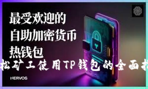 青松矿工使用TP钱包的全面指南
