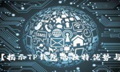 为什么选择TP钱包？揭示