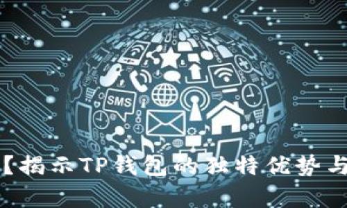 为什么选择TP钱包？揭示TP钱包的独特优势与用户痛点解决方案