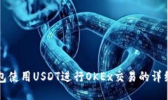 TP钱包使用USDT进行OKEx交易
