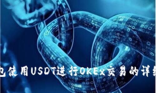 TP钱包使用USDT进行OKEx交易的详细指南