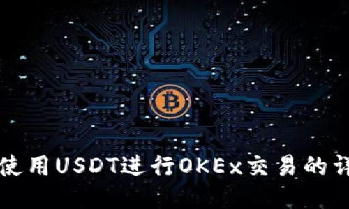 TP钱包使用USDT进行OKEx交易的详细指南
