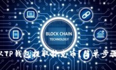 如何从TP钱包提取扑克币？