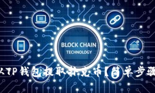 如何从TP钱包提取扑克币？简单步骤解析！