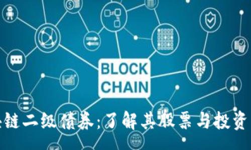 pre
区块链二级债券：了解其股票与投资机会