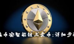 TP钱包如何在币安智能链上