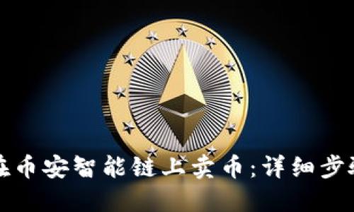 TP钱包如何在币安智能链上卖币：详细步骤与实用技巧