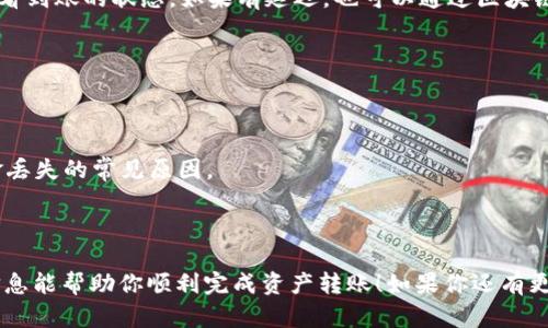 在讨论 TP 钱包和 IM 钱包之间的转账功能之前，我们首先需要了解这两种钱包的性质和特点。TP 钱包是一种以安全性和便捷性而著称的加密货币钱包，而 IM 钱包则是针对某些特定数字资产进行管理和交易的工具。 

如果你想知道 TP 钱包能否转账到 IM 钱包，通常这个问题的答案取决于几个因素：

1. **支持的资产类型**: 你需要确认 TP 钱包和 IM 钱包是否都支持同一种加密货币，例如比特币、以太坊等。如果两者都支持你要转账的数字资产，那么理论上是可以实现转账的。

2. **转账流程**: 如果两者均支持同一种数字资产，你还需要了解转账的详细步骤。一般来说，你可以从 TP 钱包中获取 IM 钱包的地址，然后进行转账。务必要确保地址输入正确，以免发生不可逆的损失。

3. **手续费**: 在转账过程中，可能会有一定的手续费，这个费用会根据网络的拥堵程度和钱包的不同而有所变化。

4. **网络状况**: 加密货币网络的状况也会影响转账的速度和成功率。因此，建议选择一个网络较为稳定、拥堵情况较少的时候进行转账。

### 转账步骤示例

以下是一个简单的转账流程示例，帮助你了解如何从 TP 钱包转账至 IM 钱包。

步骤一：确认支持的资产
首先，你需要登录你的 TP 钱包，查看你所持有的数字资产，并确认 IM 钱包是否支持这些资产。确保你要转账的资产类型在两者之间都是兼容的。

步骤二：获取 IM 钱包地址
登录 IM 钱包，找到接收地址。每个钱包都给用户提供一个独特的地址用于接收转账。在 IM 钱包的界面上，通常会有明显的选项来显示你的接收地址。

步骤三：在 TP 钱包进行转账
回到你的 TP 钱包，找到转账或发送功能。在输入框中填写你在 IM 钱包获得的接收地址，并输入你希望转账的金额。在确认无误后，提交转账请求。

步骤四：检查转账状态
通常，转账完成后，TP 钱包会给出相应的转账确认信息。同时，你也可以在 IM 钱包中查看到账的状态。如果有延迟，也可以通过区块链浏览器查看该笔交易的状态。

### 注意事项

- **小额测试**: 如果是第一次进行这种转账，建议先转账一个小额，以确保流程顺畅。
  
- **多重确认**: 在输入钱包地址时，查看是否有拼写错误或者数字错误，这是导致资金丢失的常见原因。

- **备份钱包**: 保持你的钱包备份，确保一旦出现意外，你能找回你的资产。

总结来说，TP 钱包能否转账到 IM 钱包的关键是资产兼容性和地址准确性。希望这个信息能帮助你顺利完成资产转账！如果你还有更多疑问，随时可以提出来。