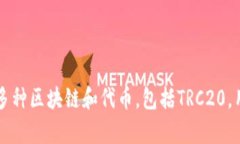 是的，TP钱包支持TRC20通道