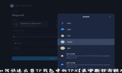如何快速出售TP钱包中的