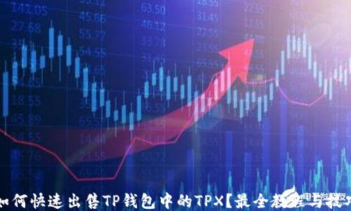 
如何快速出售TP钱包中的TPX？最全教程与技巧