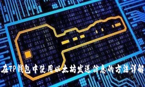 在TP钱包中使用以太坊发送信息的方法详解