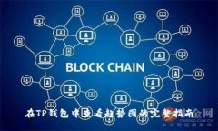 在TP钱包中查看趋势图的完