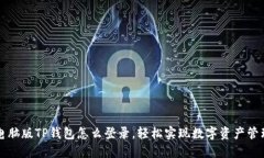 电脑版TP钱包怎么登录，轻