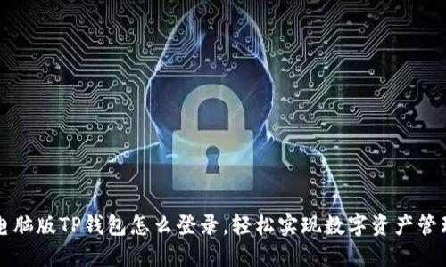 电脑版TP钱包怎么登录，轻松实现数字资产管理