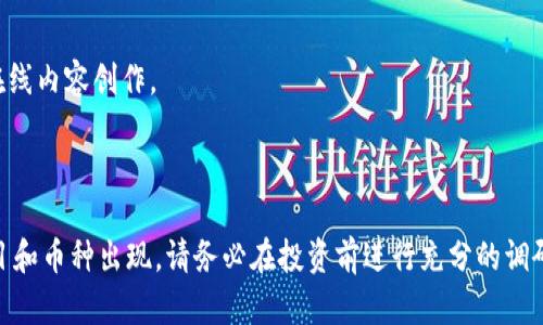 日本在区块链和加密货币领域的发展相对较快，许多本土项目和公司积极参与这个创新和技术前沿的行业。以下是一些知名的日本区块链币和相关项目：

### 1. NEM（新经济运动）
NEM 是一种独特的区块链平台，支持多种应用，包括智能合约和资产管理。其代币为 XEM，旨在提供一种对企业友好的去中心化解决方案。NEM 以其高性能和可扩展性而闻名，尤其适合用于金融和供应链管理。

### 2. MONA（MonaCoin）
MonaCoin 是一种日本本土的加密货币，所有交易都是在日本法币(Monacoin)的基础上进行的。它是一种基于去中心化理念的数字货币，适用于小额支付和在线购物。自2013年推出以来，MonaCoin 在日本社区中获得了一定的认知度。

### 3. TakCoin
TakCoin 是一款以社区为导向的项目，旨在为用户提供极低费用的交易服务。它为日本的社交媒体平台提供支持，使内容创作者能够通过加密货币获得报酬。

### 4. Crypto-Assets（加密资产）
日本有许多基于以太坊和比特币的加密资产，这些资产是由日本公司推出的。虽然这些并不是独立的币种，但它们在日本市场上占有重要地位，如对不同供应链的跟踪和资产管理。

### 5. Ethereum（以太坊）
全球知名的公链项目，虽然不是日本本土的，但在日本的区块链项目中有着重要的应用，多个日本项目在以太坊平台上开发和构建。

### 6. Ripple（瑞波币）
Ripple 是一个用于支付和结算的区块链网络，虽然它是在美国成立的，但它的总部位于日本。Ripple 的目的是实现快速和低成本的国际转账，XRPL（Ripple Ledger）也是一个重要的区块链技术。

### 7. Basic Attention Token（BAT）
虽然 BAT 不是日本本土币种，但在日本的数字广告市场中很受欢迎。它用于支持网络广告和在线内容创作。

---

上述项目只是日本区块链和加密货币市场的一部分，随着技术的发展，未来会有更多的新型项目和币种出现。请务必在投资前进行充分的调研和了解。