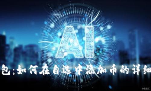 TP钱包：如何在自选中添加币的详细指南