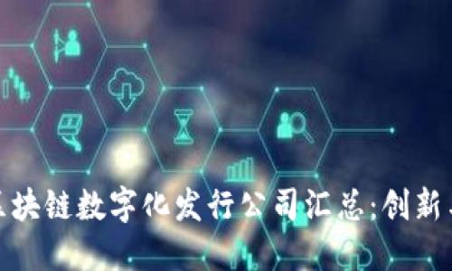 全球区块链数字化发行公司汇总：创新与机遇