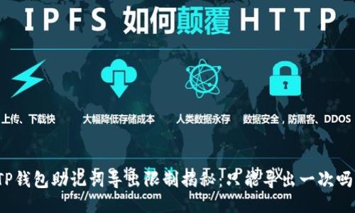 TP钱包助记词导出限制揭秘：只能导出一次吗？