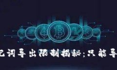 TP钱包助记词导出限制揭秘