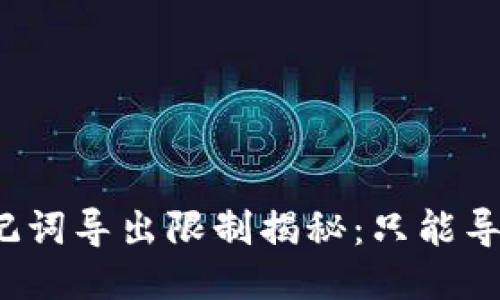 TP钱包助记词导出限制揭秘：只能导出一次吗？