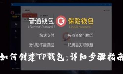 如何创建TP钱包：详细步骤指南
